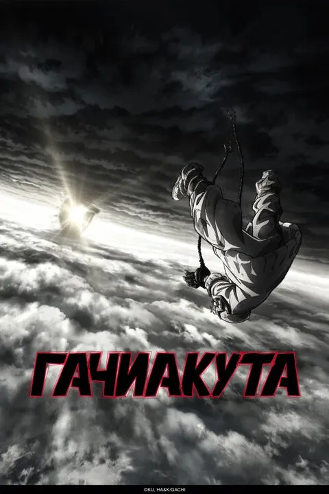 Гачиакута онлайн